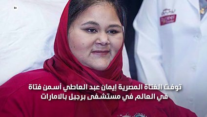وفاة المصرية ايمان عبد العاطي اسمن امرأة بالعالم في مستشفي بالامارات