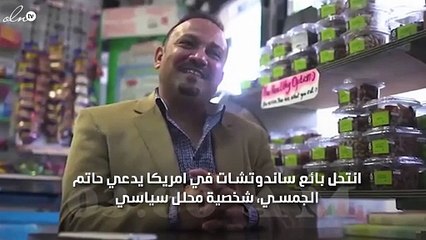 بائع ساندويتشات في امريكا ينتحل صفة محلل استراتيجي