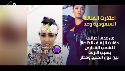 الفنانة السعودية وعد تعتذر للشعب القطري والسبب!!