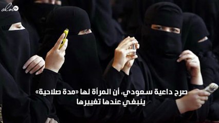 داعية سعودي يصرح: المرأة لها مدة صلاحية وتنتهي، وتصريحاته تشعل مواقع التواصل