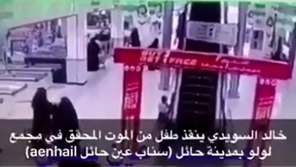 بالفيديو مواطن ينقذ طفل من الموت في احد المولات بالسعودية