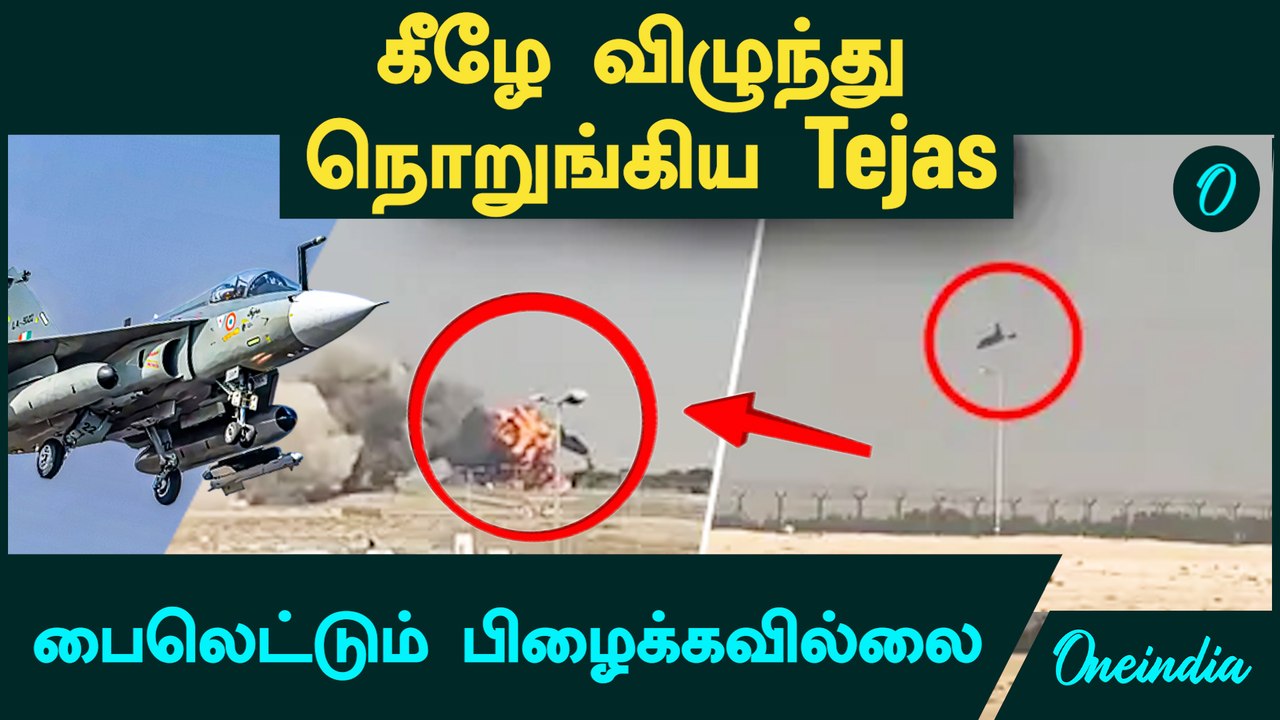 Tejas Crash 💔 😔 சாகசத்தின் போது கீழே விழுந்து நொறுங்கிய Tejas | Pilot 'No More | Dubai AirShow