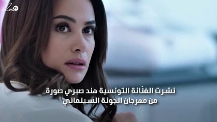 أوّل صورة تجمع بين هند صبري وخطيبها السابق في الجونة