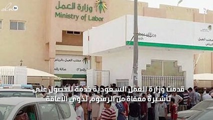 وزارة العمل السعودية توضح كيفية الحصول على تأشيرة معفاة من الرسوم  بالسعودية