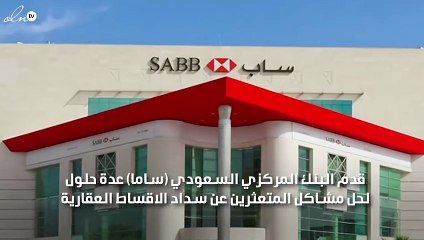 ساما تقدم حلول جديدة للمتعثرين عن سداد الاقساط العقارية بالسعودية