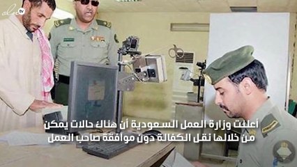 وزارة العمل السعودية توضح كيف يتم نقل الكفالة دون موافقة الكفيل