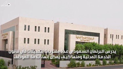 البرلمان السعودي يدرس كيف ينهي خدمة موظف سعودي