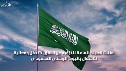 هيئة الترفيه تقدم 27 حفلاً فنياً للأحتفال باليوم الوطني السعودي