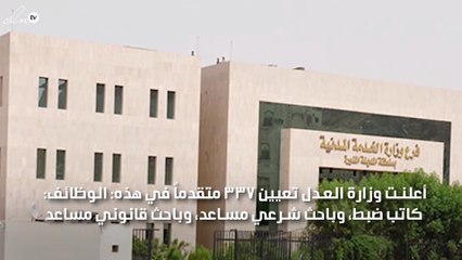 وزارة العدل السعودية تعين 337 موظفاً جديداً