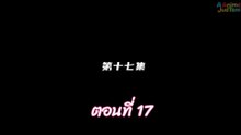 ผนึกเทพบัลลังก์ราชันย์ 17 พากษ์ไทย