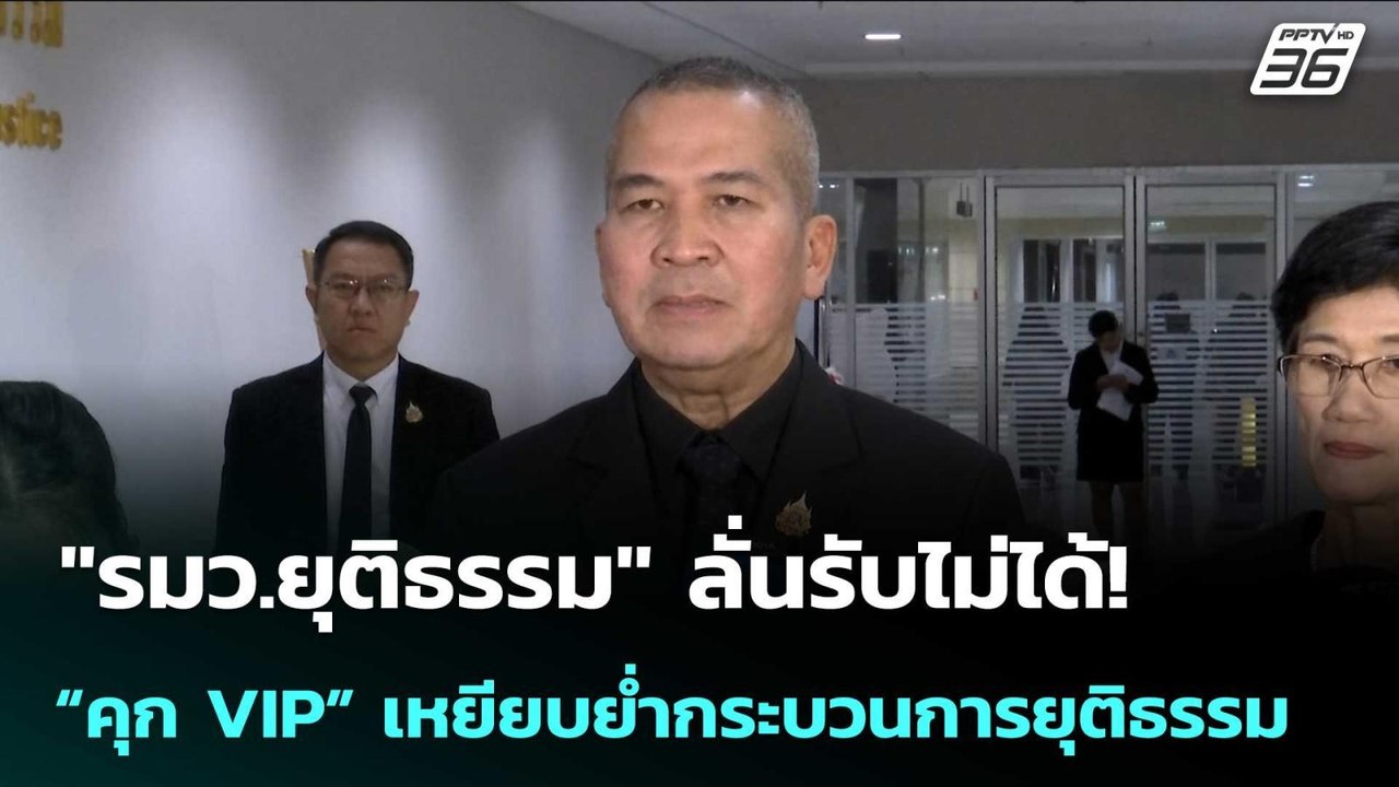 "รมว.ยุติธรรม" ลั่นรับไม่ได้! “คุก VIP” เหยียบย...