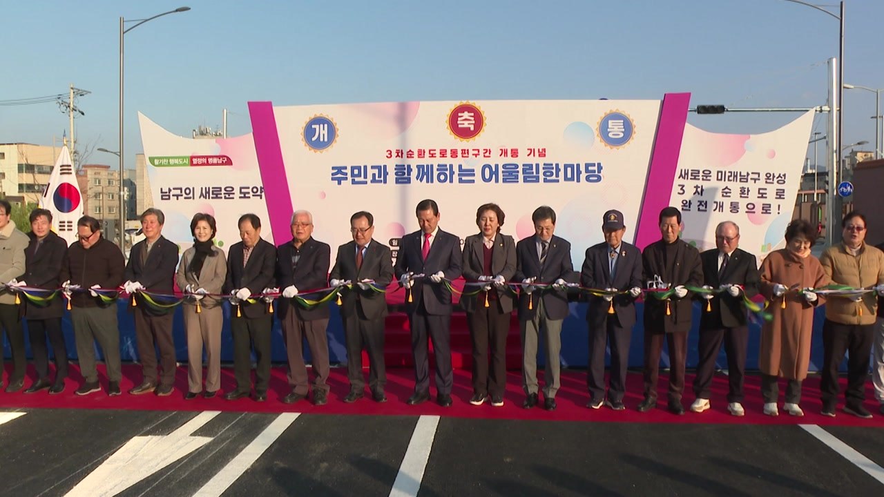 [대구] 대구 3차 순환도로 동편 구간 개통...반환 결정 23년만 / YTN