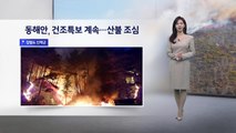 [이슈날씨] 내일 예년보다 포근한 날씨…동해안 건조주의보 주의 / YTN
