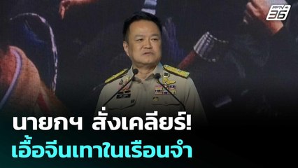 นายกฯ สั่งเคลียร์! เอื้อจีนเทาในเรือนจำ | เข้มข่าวค่ำ | 21 พ.ย. 68
