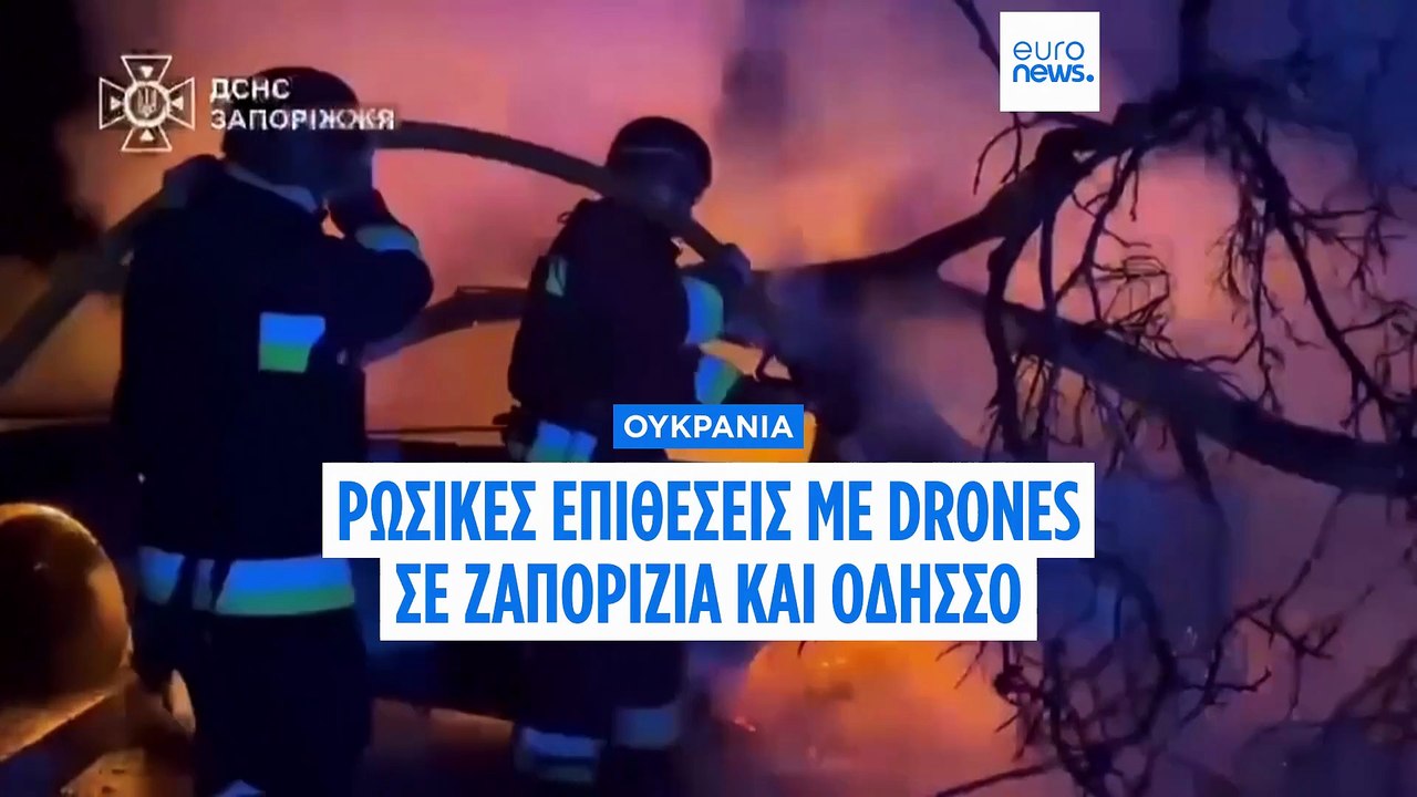 Ουκρανία: Ρωσικά drones σκόρπισαν τον θάνατο σε Ζαπορίζια και Οδησσό