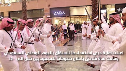 دبي تستعد لليوم الوطني السعودي بتخفيضات وفعاليات كبيرة