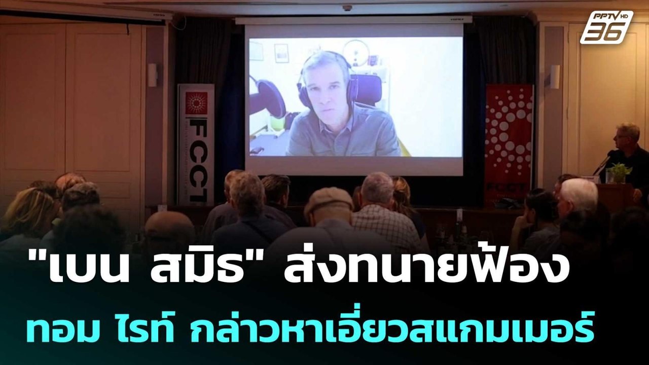"เบน สมิธ" ส่งทนายฟ้องทอม ไรท์ - นักวิชาการหญิง...