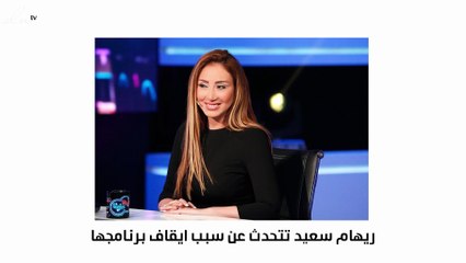 ريهام سعيد تعلن عن إيقاف برنامجها لهذا السبب!