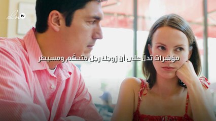 مؤشرات تدلّ على أن زوجك رجل متحكّم ومسيطر