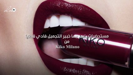 5 مستحضرات ينصح بها خبير التجميل فادي قطايا من Kiko Milano