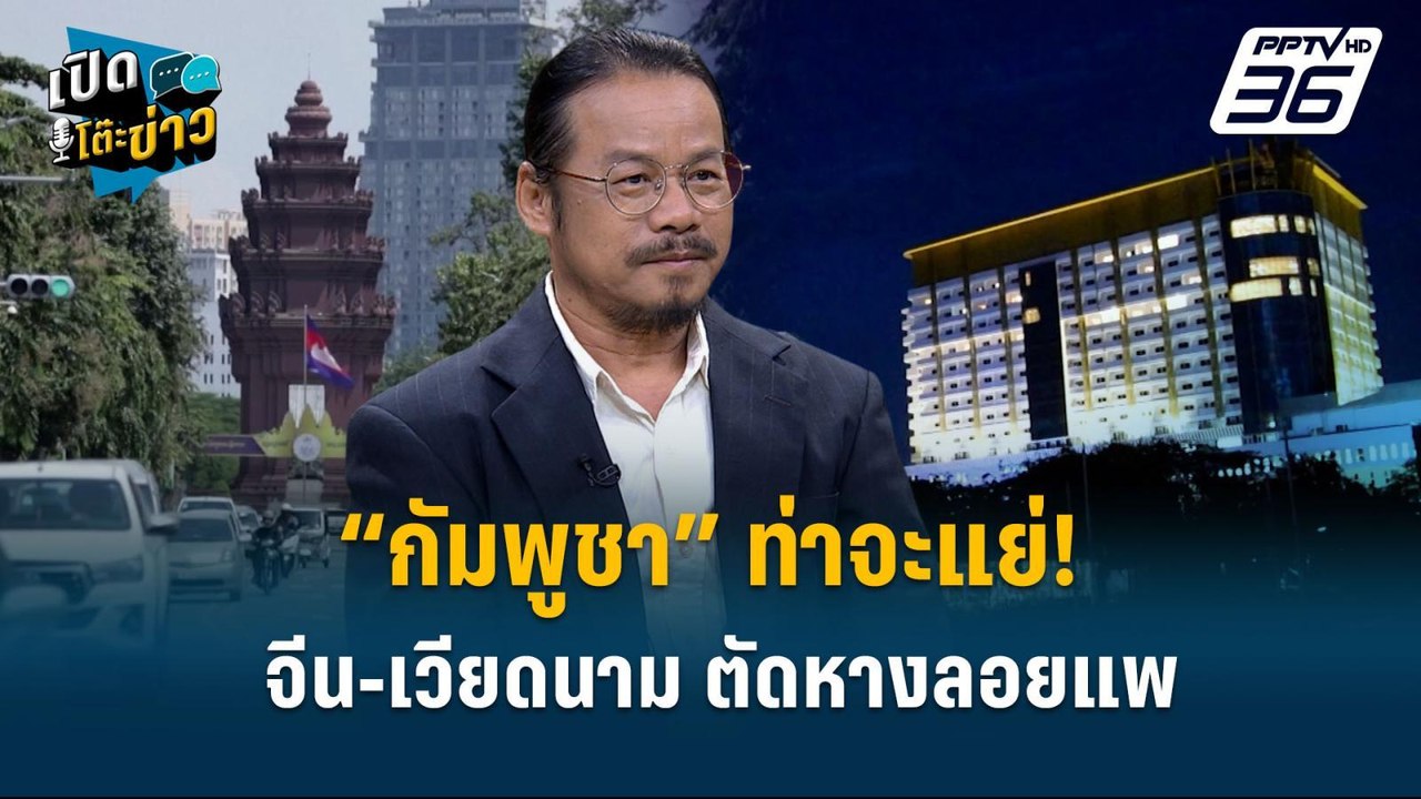 Highlight | “เพื่อไทย” ลั่น อนุทินแน่จริง อย่าย...