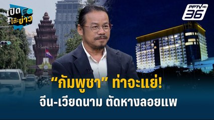 Highlight | “เพื่อไทย” ลั่น อนุทินแน่จริง อย่ายุบสภาหนีซักฟอก  | เปิดโต๊ะข่าว