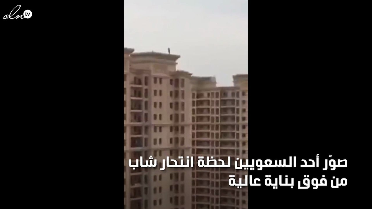 فيديو صادم: سعودي يصوّر لحظة انتحار شاب ويحمّله السلام إلى أبي لهب