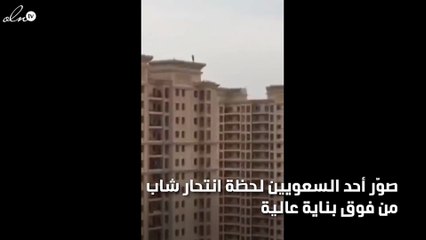 فيديو صادم: سعودي يصوّر لحظة انتحار شاب ويحمّله السلام إلى أبي لهب