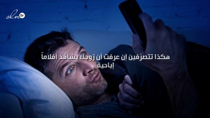 هكذا تتصرّفين إن عرفت أن زوجك يشاهد أفلاماً إباحية