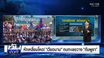 หักเหลี่ยมโหด! "เวียดนาม" ถมทะเลขวาง "กัมพูชา"  | เนชั่นทันข่าวค่ำ | 21 พ.ย.68 | PART 5