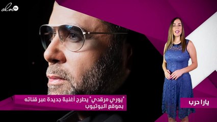 "يوري مرقدي" يطرح أغنية جديدة عبر قناته بموقع اليوتيوب