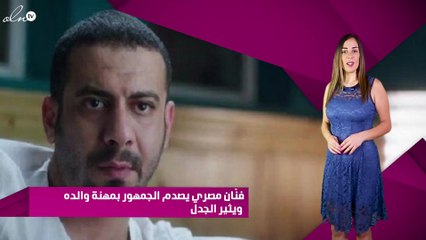 فنّان مصري يصدم الجمهور بمهنة والده ويثير الجدل