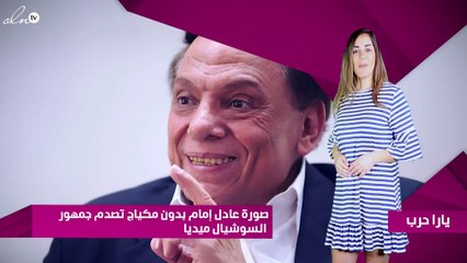 صورة عادل إمام بدون مكياج تصدم جمهور السوشيال ميديا