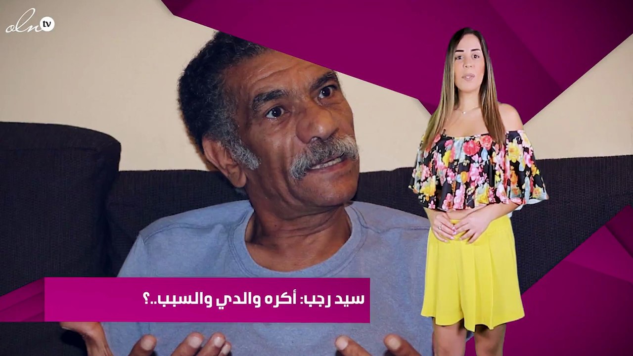 سيد رجب: أكره والدي والسبب..؟