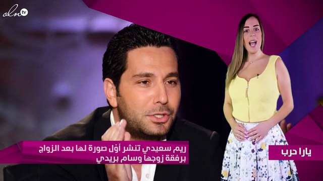 ريم سعيدي تنشر أوّل صورة لها بعد الزواج برفقة زوجها وسام بريدي