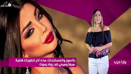 بالصور والمستندات: هذه آخر تطورات قضية هيفا وهبي ضد رولا يموت