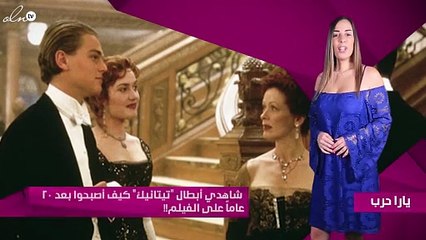 شاهدي أبطال "تيتانيك" كيف أصبحوا بعد 20 عاماً على الفيلم!!