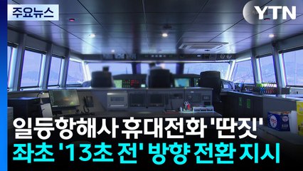 좌초 '13초 전'에야 방향 전환 지시...일등항해사·조타수 영장 신청 / YTN