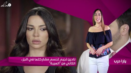 نادين نجيم تحسم مشاركتها في الجزء الثاني من "الهيبة"