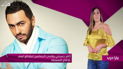 تامر حسني يفاجئ الجماهير ليقطع لهم تذاكر السينما