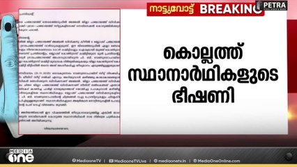 UDF നേതൃത്വത്തിന് എതിരെ ഭീഷണിയുമായി 38 സ്ഥാനാർഥികൾ
