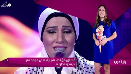 عُشّاق فنّ نداء شرارة على موعد مع «بعدو عطرك»