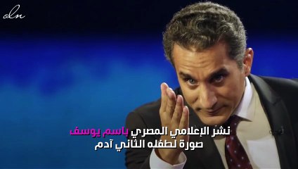 صورة.. باسم يوسف يستقبل طفله الثاني وهذا ما فعلته ابنته