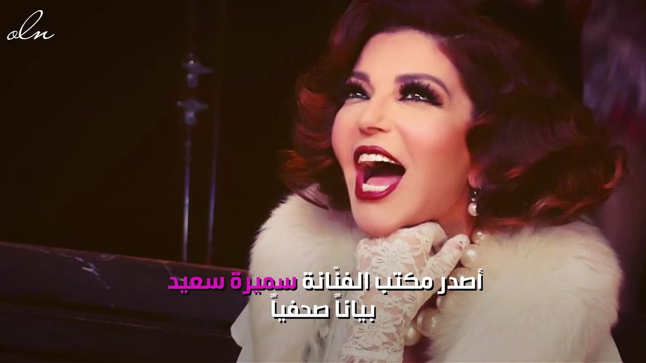 سميرة سعيد تحسم الجدل حول انضمامها لبرنامج "ذا...