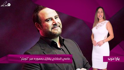 عاصي الحلّاني يغازل جمهوره عبر "تويتر"