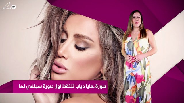صورة..مايا دياب تلتقط أول صورة سيلفي لها