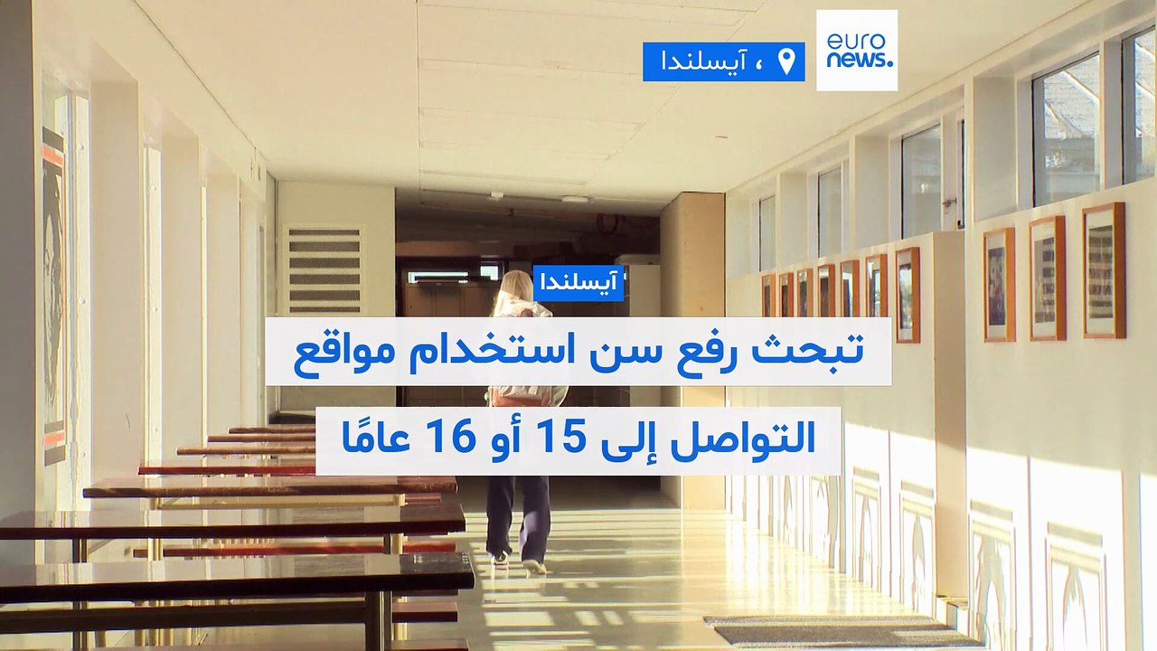 فيديو - آيسلندا تبحث رفع الحد الأدنى لسن استخدا...