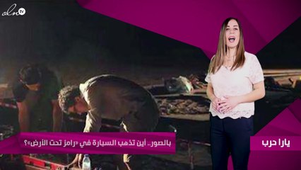 بالصور.. أين تذهب السيارة في «رامز تحت الأرض»؟!
