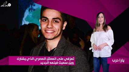 تعرّفي على الممثل المصري الذي يشارك ويل سميث فيلمه الجديد