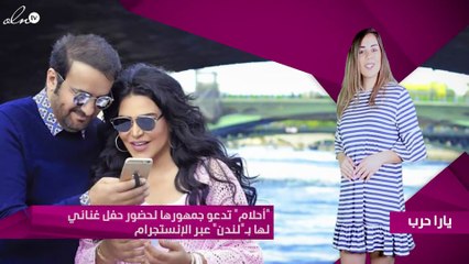 "أحلام" تدعو جمهورها لحضور حفل غنائي لها بـ"لندن" عبر الإنستجرام